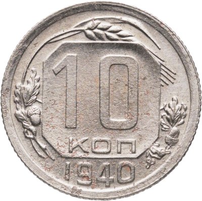 купить 10 копеек 1940