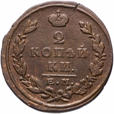 Купить 2 копейки 1824 ЕМ-ПГ