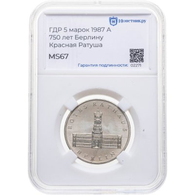 купить Германия (ГДР) 5 марок 1987 "750 лет Берлину – Красная Ратуша", в слабе Монетник.ру MS67