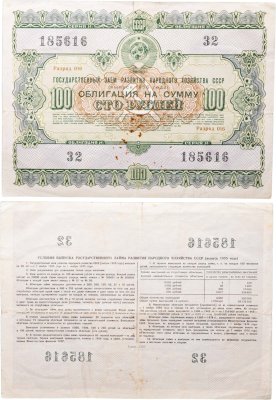 купить Облигация 100 рублей 1955 (1975) Государственный заем развития народного хозяйства СССР