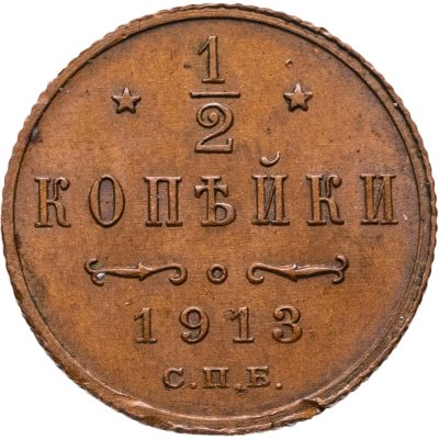 купить 1/2 копейки 1913 СПБ
