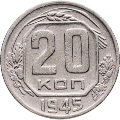 купить 20 копеек 1945