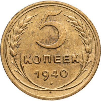 купить 5 копеек 1940