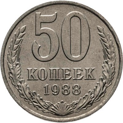 купить 50 копеек 1988