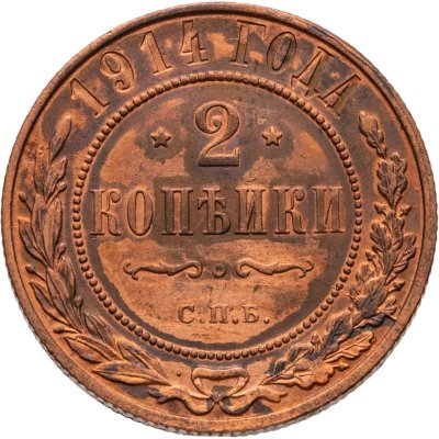 купить 2 копейки 1914 СПБ