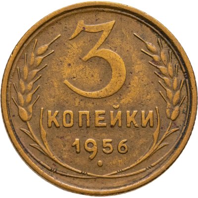 купить 3 копейки 1956