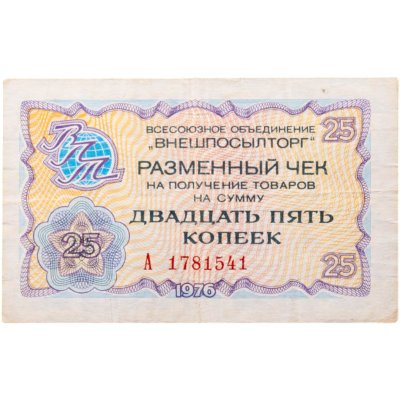 купить ВНЕШПОСЫЛТОРГ чек 25 копеек 1976 серия А