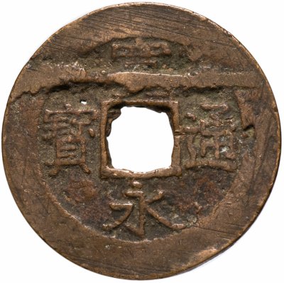 купить Япония 4 мон 1821-1825 КанЭйЦуХо (寛永通寶) Асакуса