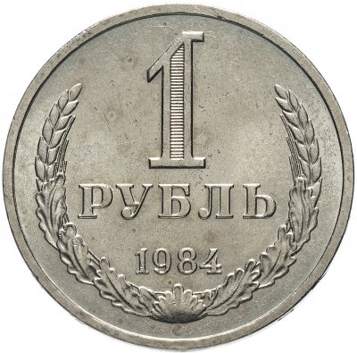 Купить 1 рубль 1984  штемпельный блеск
