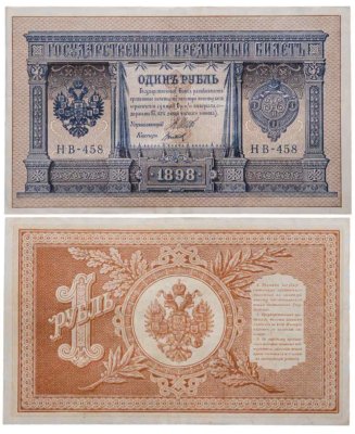 купить 1 рубль 1898 года Шипов, кассир Титов Выпуск Временного правительства