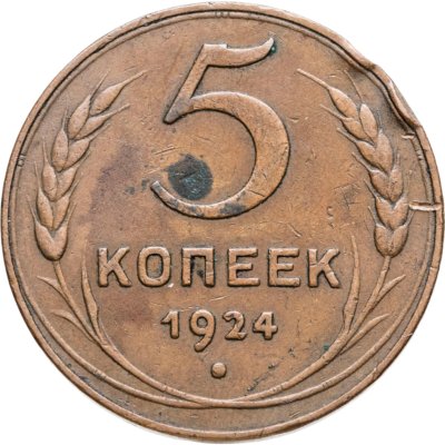купить 5 копеек 1924