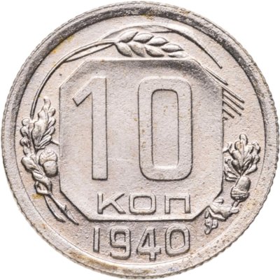 купить 10 копеек 1940