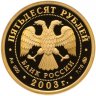 Купить 50 рублей 2003 ММД Proof Петр I