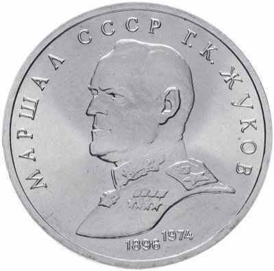 купить 1 рубль 1990 "Маршал Советского Союза Г.К. Жуков"