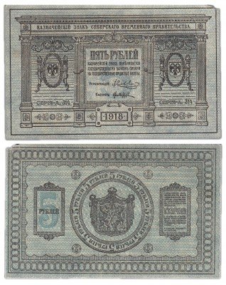 Купить Колчак 5 рублей 1918 Сибирское Временное правительство