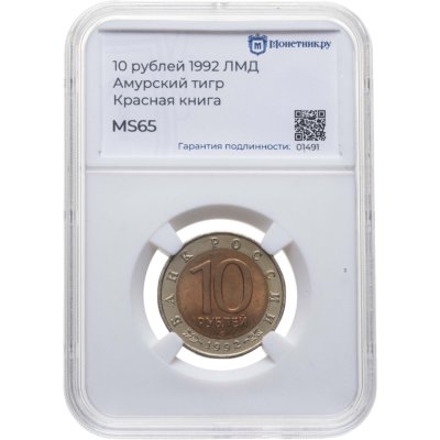 купить 10 рублей 1992 ЛМД Амурский Тигр - Красная Книга в слабе Монетник.ру MS65
