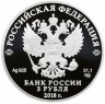 Купить 3 рубля 2018 СПМД Proof «Чемпионат мира по футболу 2018 в России, Санкт-Петербург выпуск 2017 фифа»