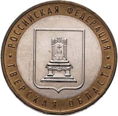 купить 10 рублей 2005 ММД "Тверская область (Российская Федерация)"