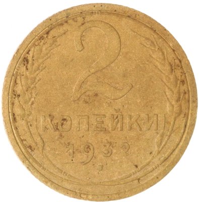 купить 2 копейки 1932