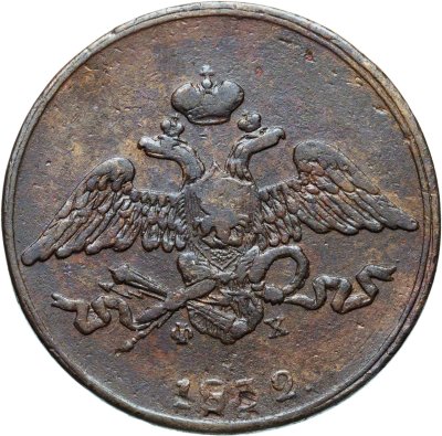 купить 5 копеек 1832 ЕМ-ФХ