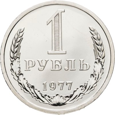 купить 1 рубль 1977 Штемпельный блеск