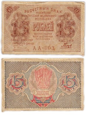 купить Расчетный знак 15 рублей 1919, кассир Гальцов, водяной знак "теневые звезды" серия АА