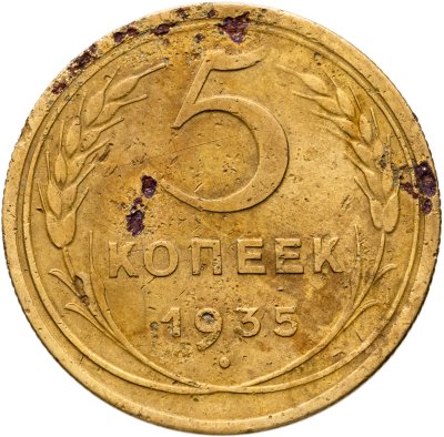 купить 5 копеек 1935 новый тип