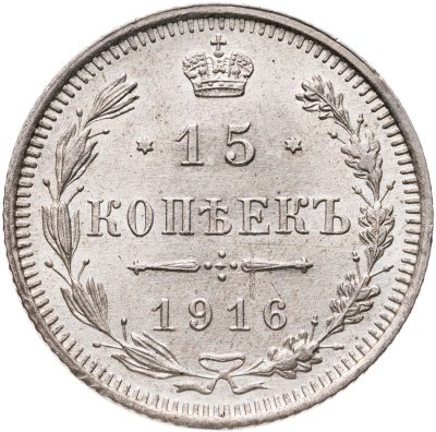 купить 15 копеек 1916 ВС