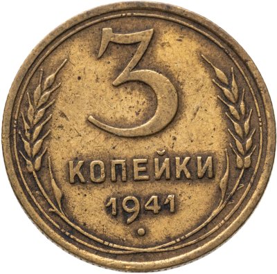 купить 3 копейки 1941