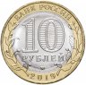 Купить 10 рублей 2019 "Вязьма (древние города России, ДГР)"
