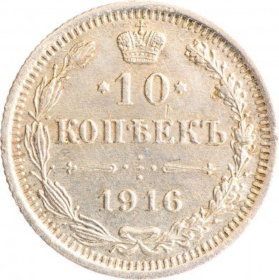 Купить 10 копеек 1916 ВС
