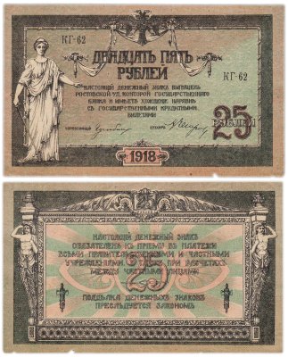 купить Ростов 25 рублей 1918 серия КГ