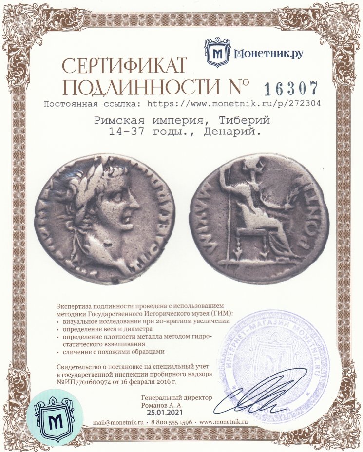 Сертификат подлинности Римская империя, Тиберий, 14-37 годы., Денарий. (Трибьют Пенни)