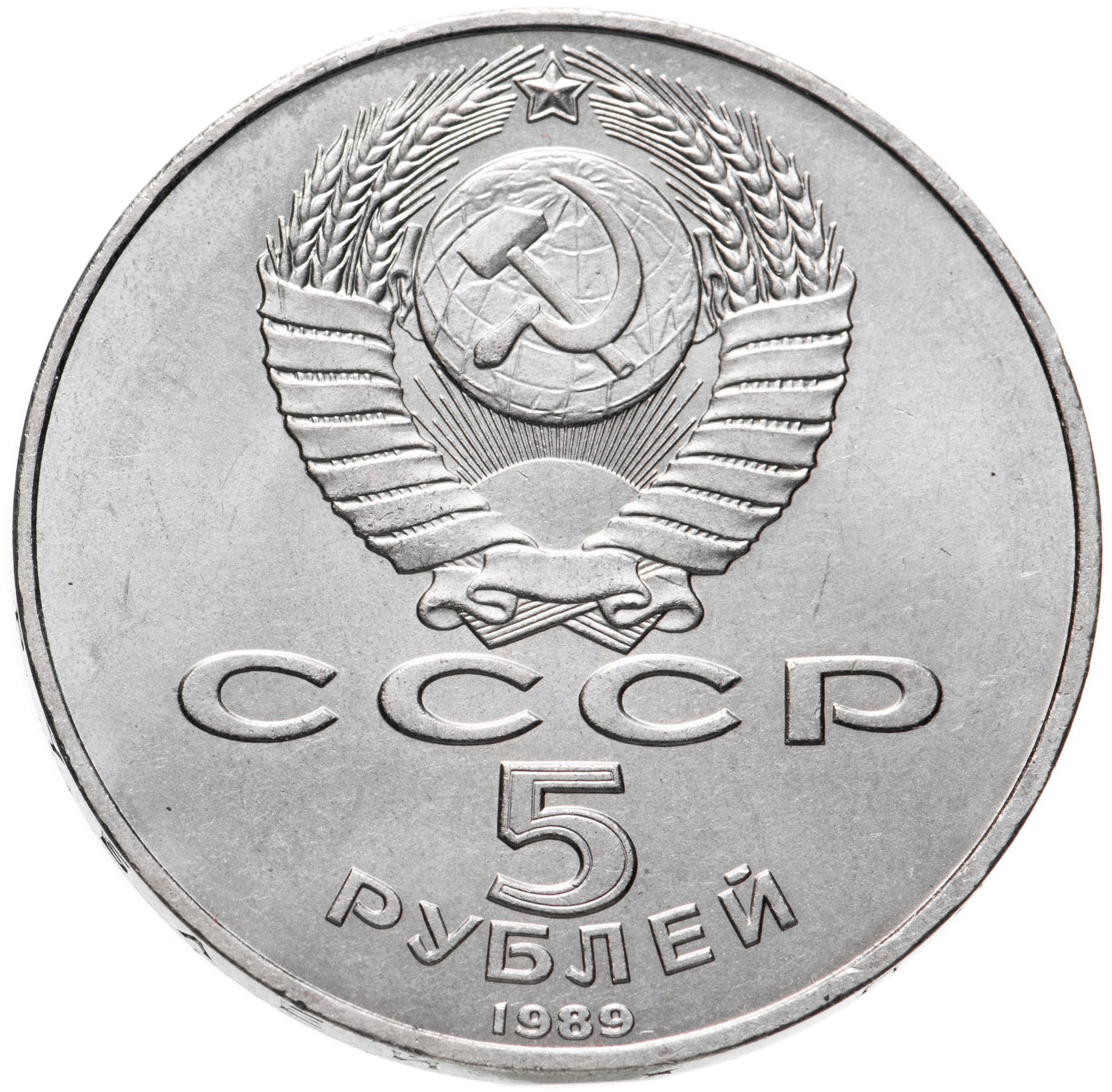 Рублей без 1 рубля. 1 Рубль, Медно-никелевый сплав, 1988. Советские деньги монеты. Советский рубль без фона. 1 Рубль.