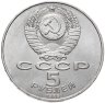 Купить 5 рублей 1989 "Благовещенский собор Московского Кремля"