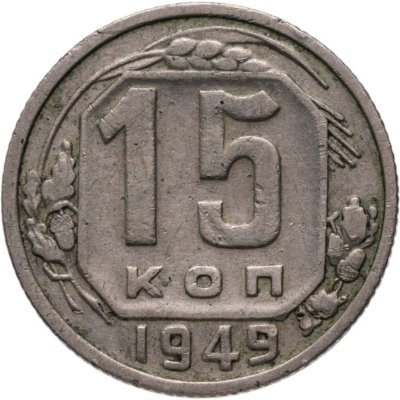 купить 15 копеек 1949