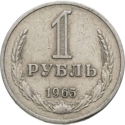 купить 1 рубль 1965