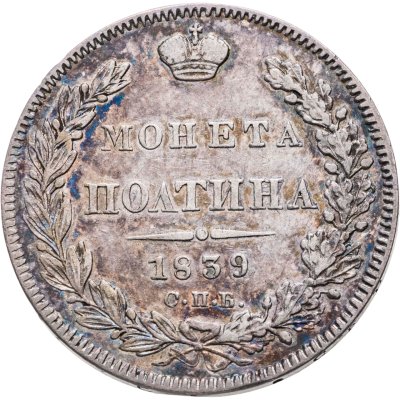 купить Полтина 1839 СПБ-НГ корона на реверсе узкая