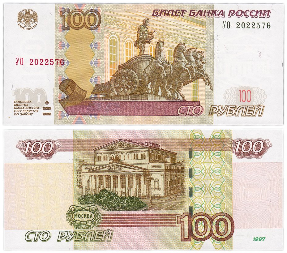 купить 100 рублей 1997 (модификация 2004) серия УО (опыт 2), замещенка в опытных сериях ПРЕСС