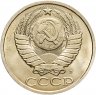 Купить 50 копеек 1991 Л штемпельный блеск