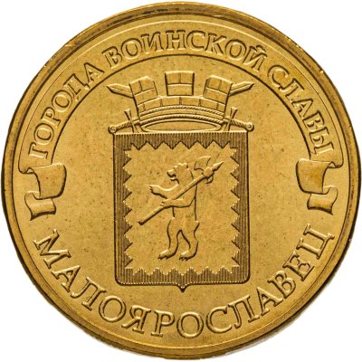 купить 10 рублей 2015 СПМД Малоярославец (ГВС), мешковая сохранность
