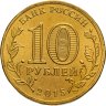 Купить 10 рублей 2015 СПМД Малоярославец (ГВС), мешковая сохранность