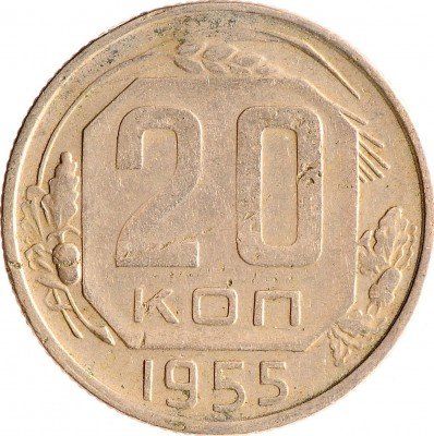 Купить 20 копеек 1955