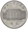 Купить Китай 1 юань (yuan) 2005 100 лет со дня рождения Чэнь Юня