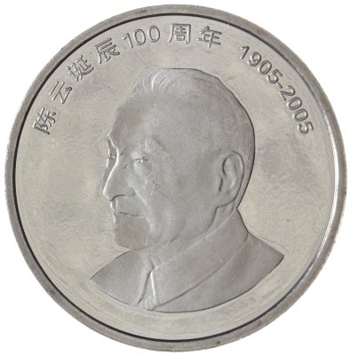 купить Китай 1 юань (yuan) 2005 100 лет со дня рождения Чэнь Юня