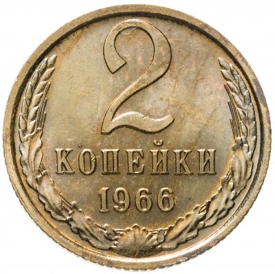 Купить 2 копейки 1966 штемпельный блеск