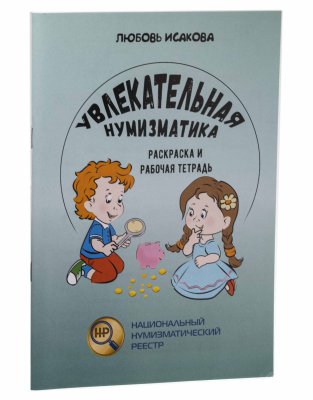 купить Увлекательная нумизматика для детей. Раскраска и рабочая тетрадь. Исакова Л.А. Издание 2018 г.