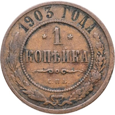 купить 1 копейка 1903 СПБ