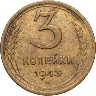 купить 3 копейки 1943