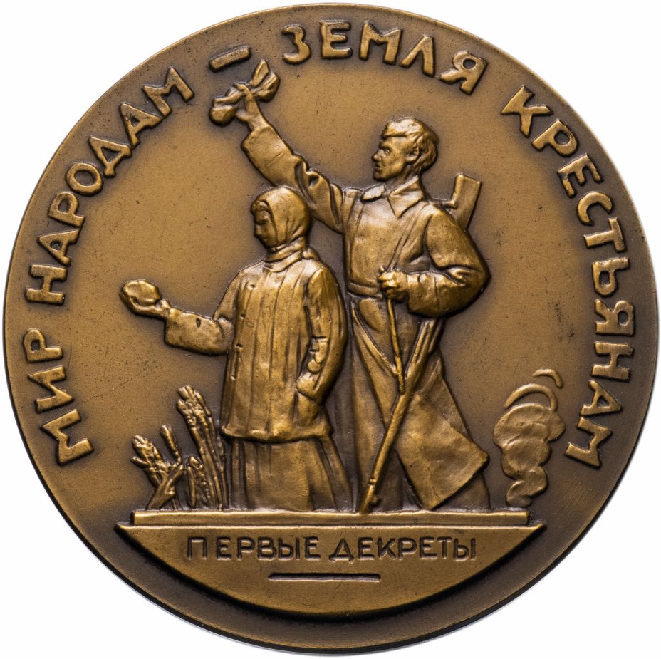 купить Медаль "Жизнь и деятельность В.И. Ленина. Мир народам - земля крестьянам"